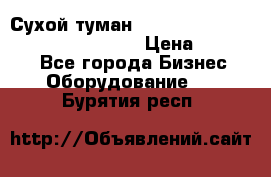 Сухой туман Thermal Fogger mini   OdorX(3.8l) › Цена ­ 45 000 - Все города Бизнес » Оборудование   . Бурятия респ.